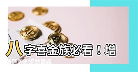 八字喜金的建议